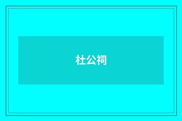 杜公祠