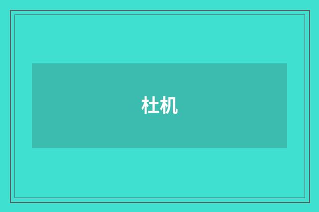 杜机