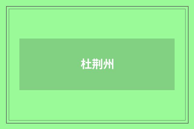 杜荆州