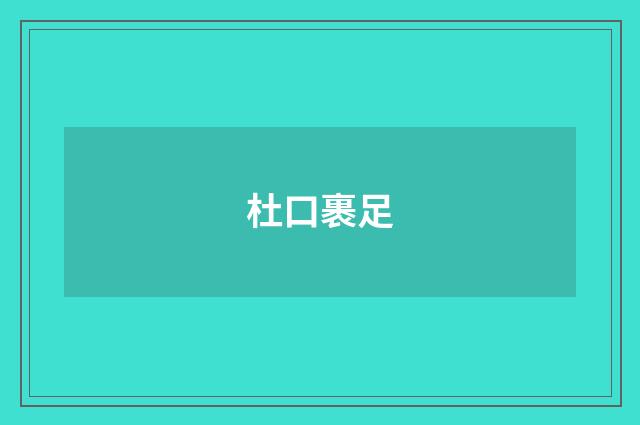 杜口裹足