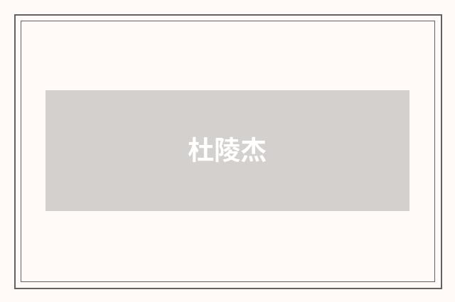 杜陵杰