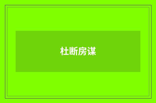 杜断房谋