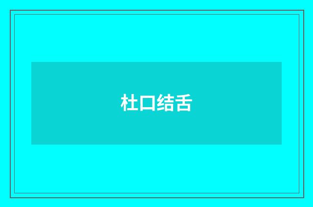 杜口结舌