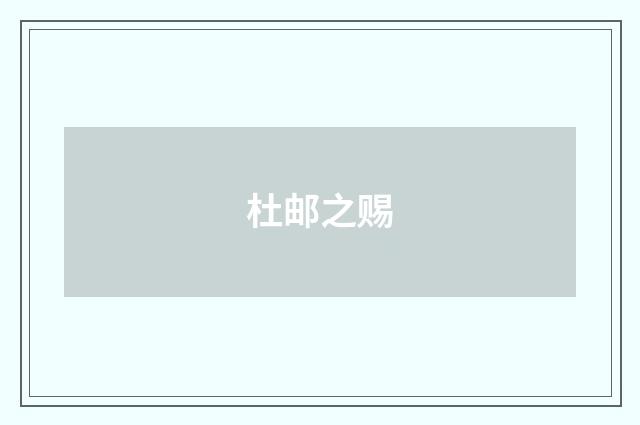 杜邮之赐