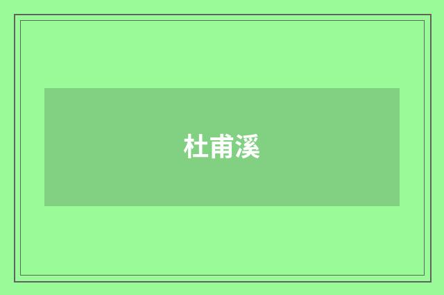 杜甫溪