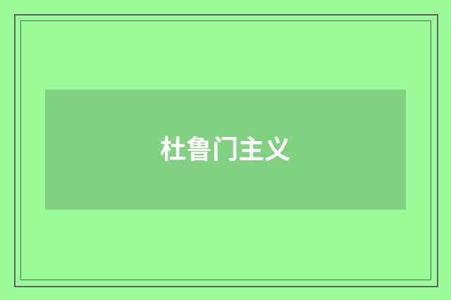 杜鲁门主义