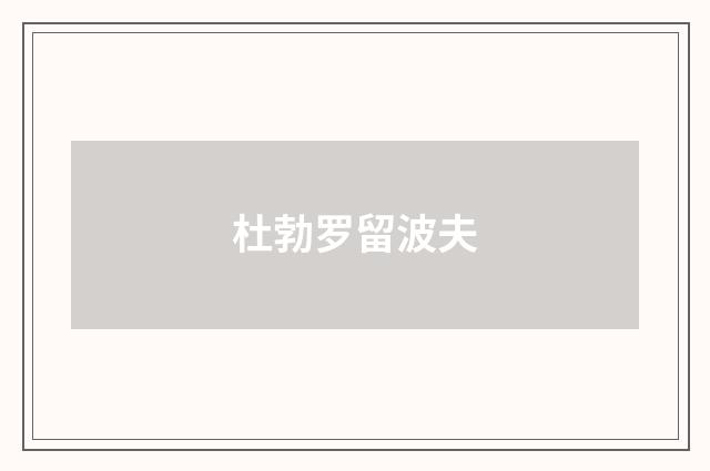 杜勃罗留波夫