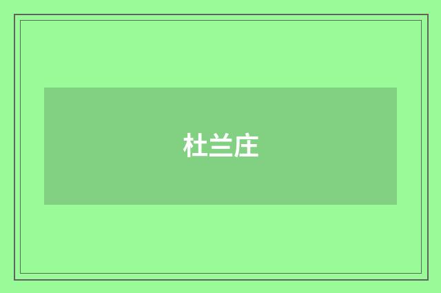 杜兰庄