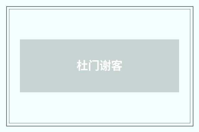 杜门谢客