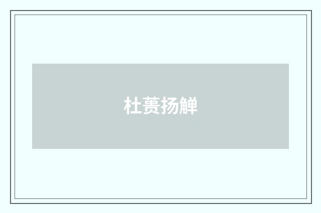 杜蒉扬觯