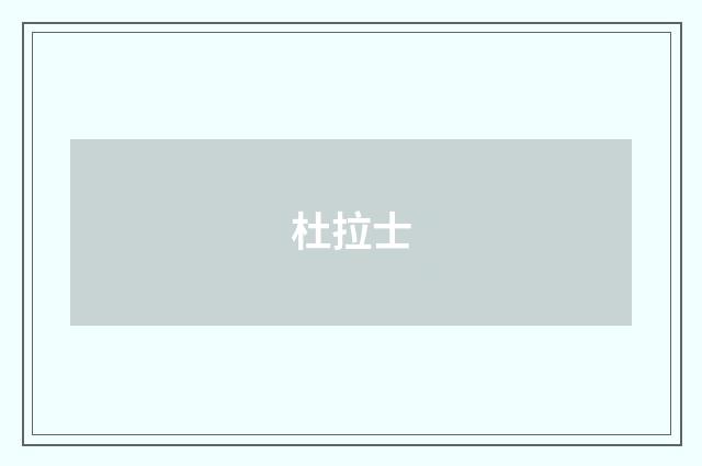 杜拉士