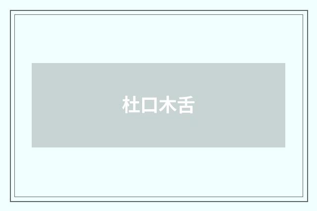杜口木舌