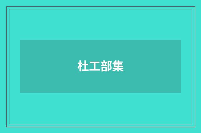 杜工部集
