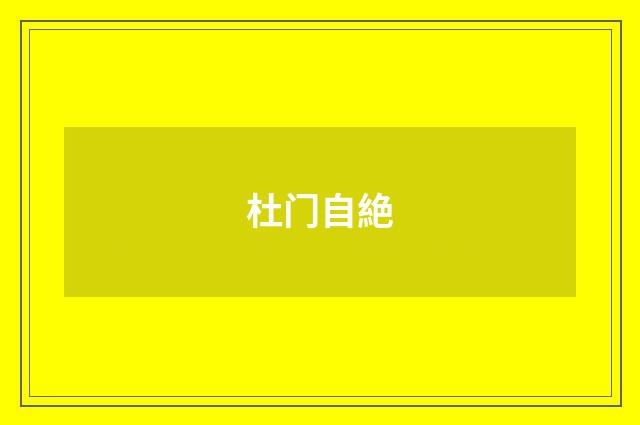 杜门自絶