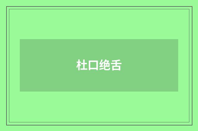 杜口绝舌