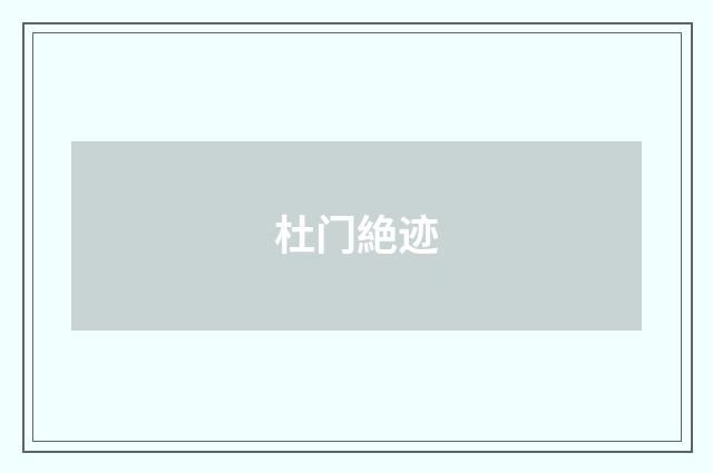 杜门絶迹
