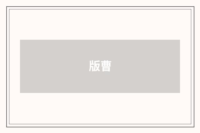 版曹