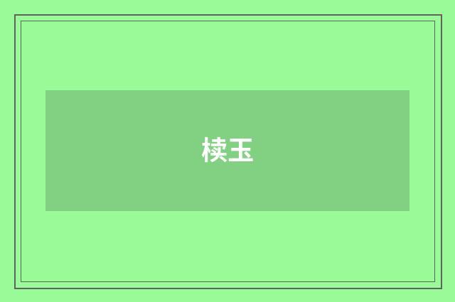 椟玉