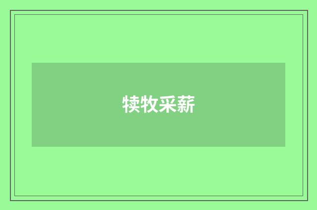 犊牧采薪