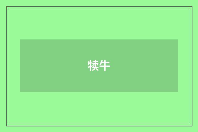 犊牛