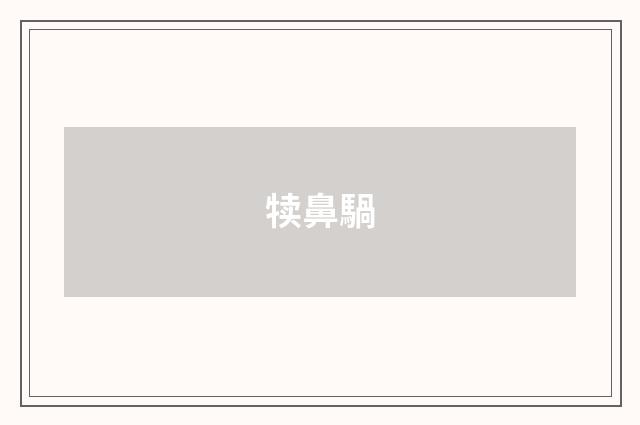 犊鼻騧