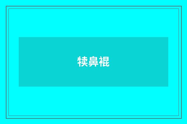 犊鼻裩