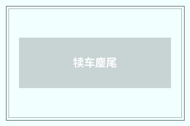 犊车麈尾
