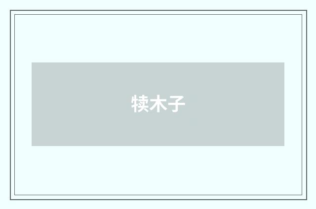 犊木子