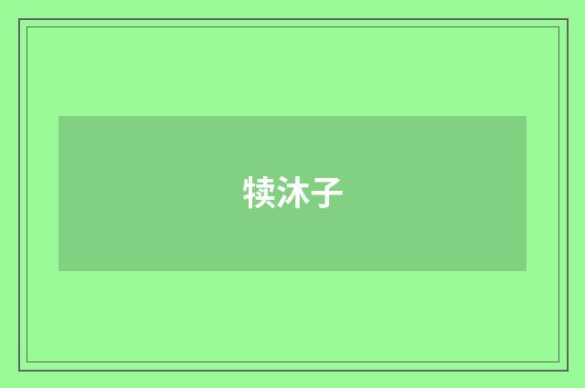 犊沐子
