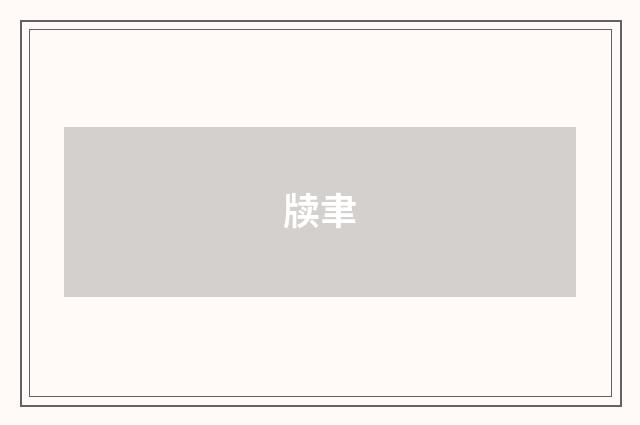 牍聿
