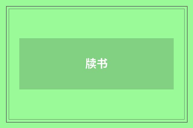 牍书
