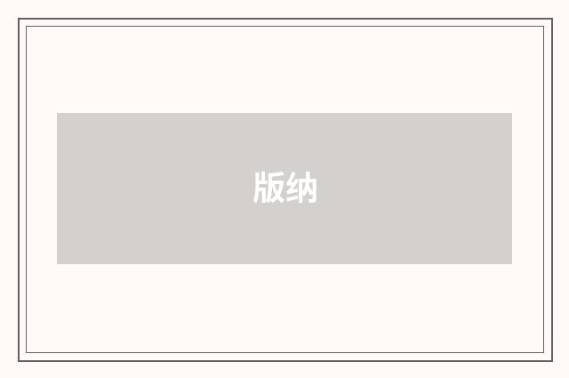 版纳