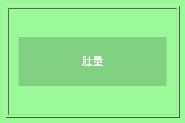肚量