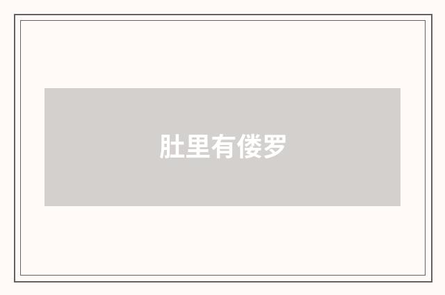 肚里有偻罗