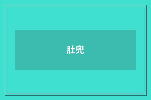 肚兜