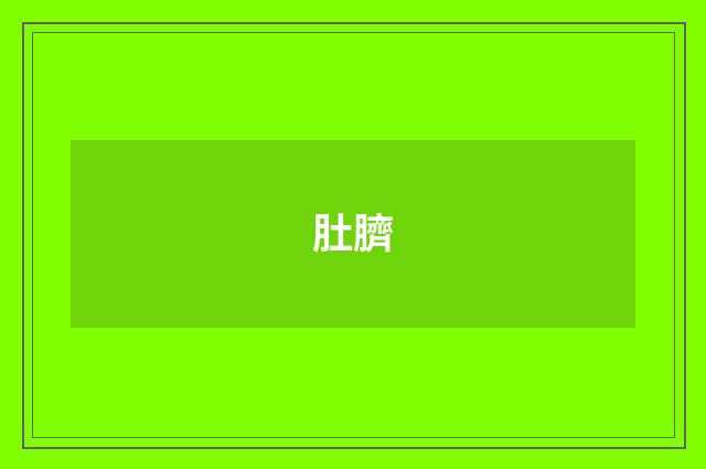肚臍