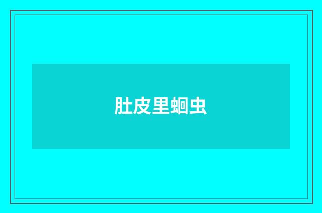 肚皮里蛔虫