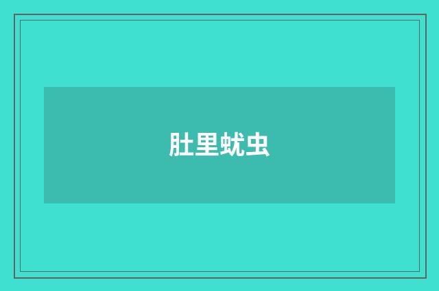 肚里蚘虫