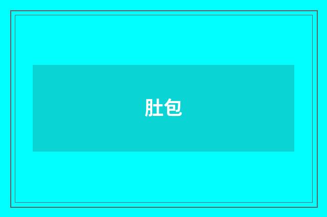 肚包