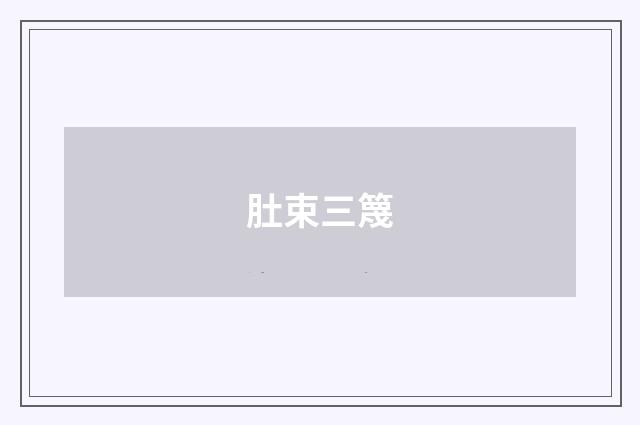 肚束三篾