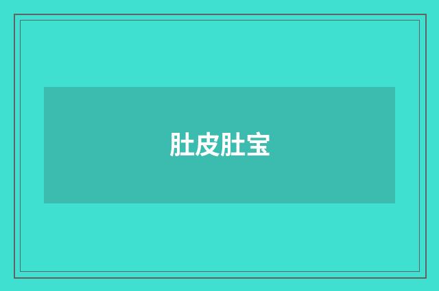 肚皮肚宝