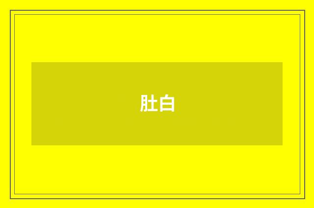 肚白