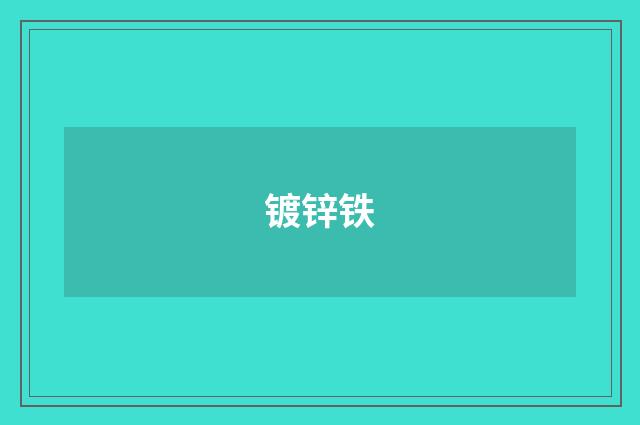 镀锌铁