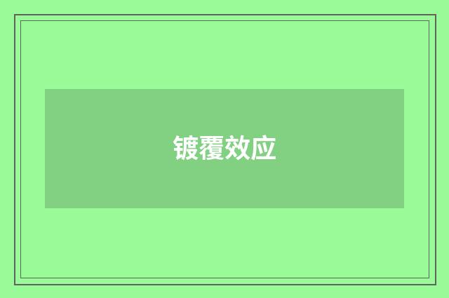 镀覆效应