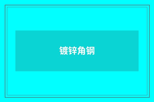 镀锌角钢