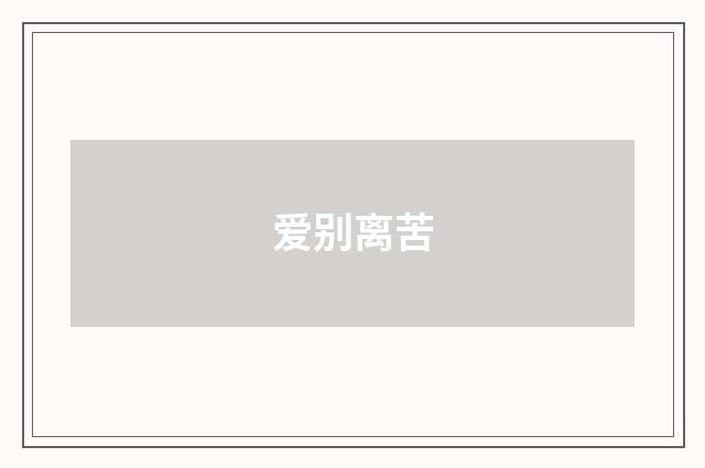 爱别离苦
