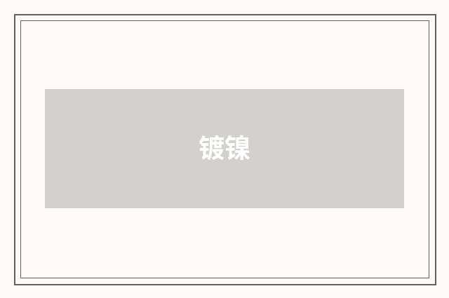 镀镍