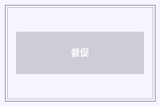 督促