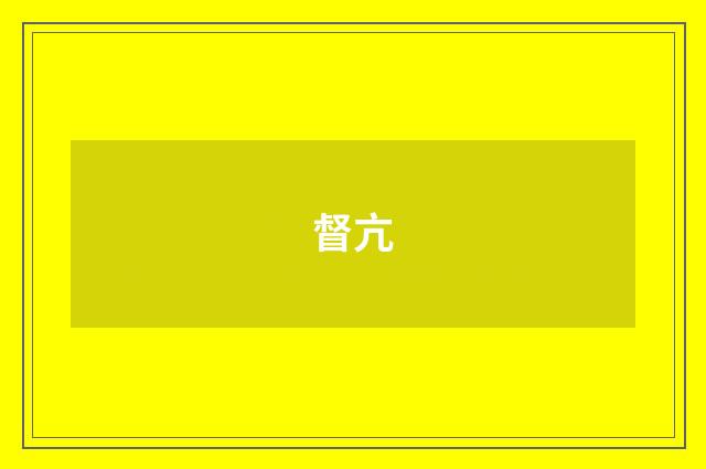 督亢