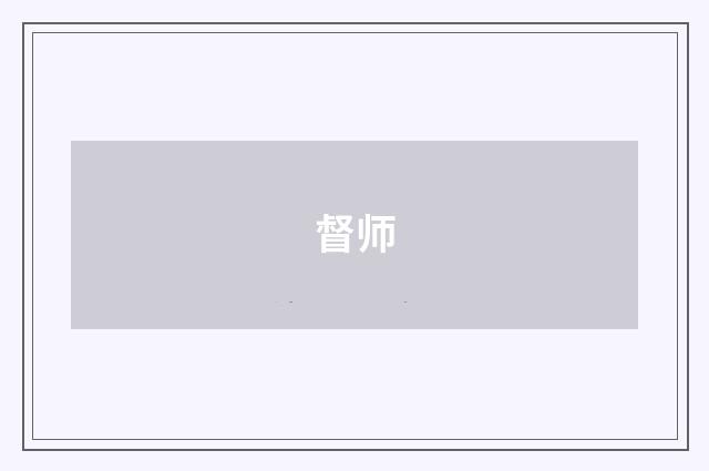 督师